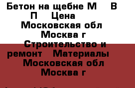 Бетон на щебне М400(В30) П2 › Цена ­ 210 - Московская обл., Москва г. Строительство и ремонт » Материалы   . Московская обл.,Москва г.